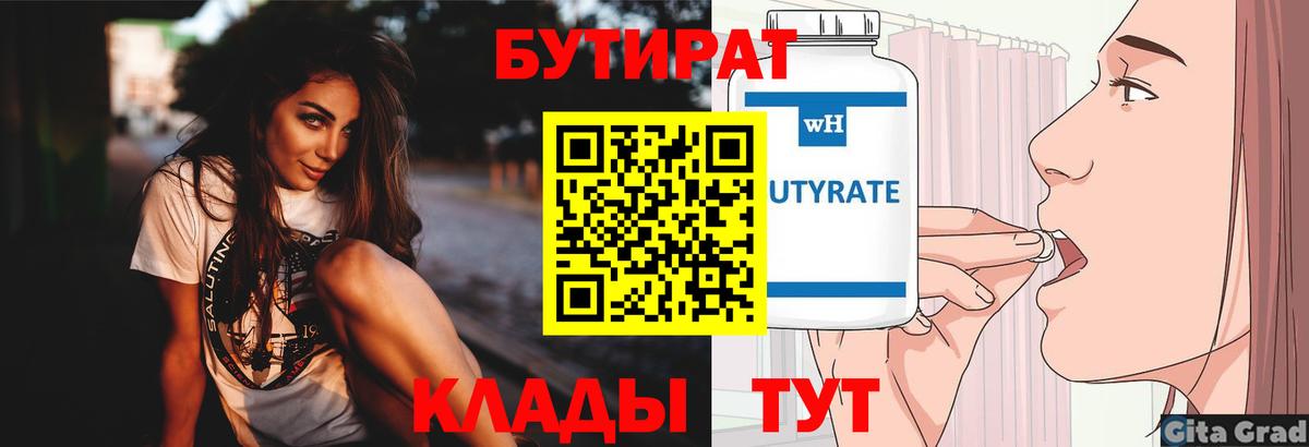 БУТИРАТ вода  Вход с VPN  Отрадный 