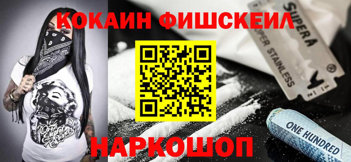Кокаин VHQ  Вход с VPN  COCAIN  Cocaine FishScale  Отрадный 